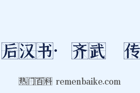 后汉书·齐武縯传是什么意思的图片